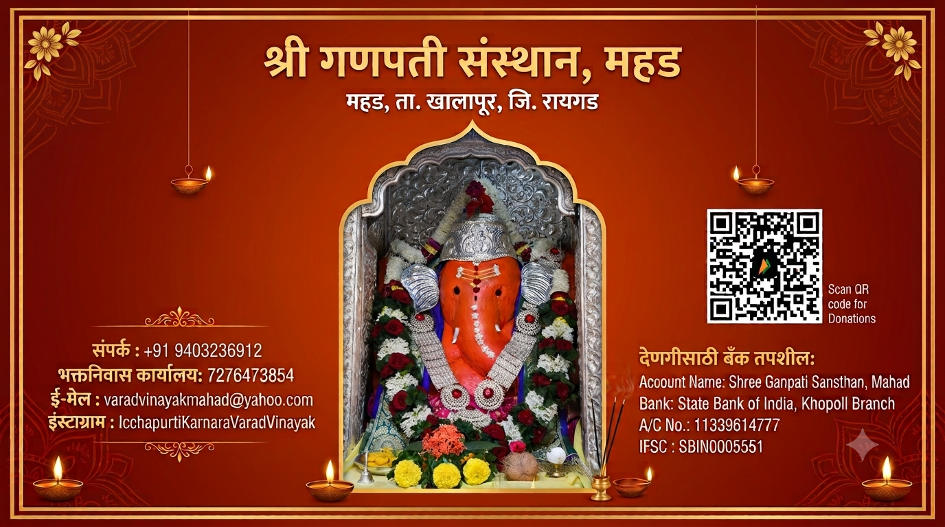 श्री गणपती संस्थान, महड, ता. खालापूर, जि. रायगड. श्री वरदविनायकाची मूर्ती, संपर्क माहिती आणि देणगीसाठी QR कोड व बँक तपशील.